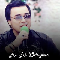 Скачать песню Ринат Қабақ - Ай ай девушка