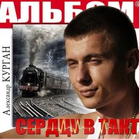 Скачать песню Александр Курган, Аркадий Кобяков - Ах, если бы знать