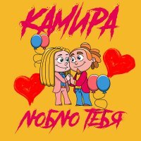 Скачать песню Камира - Люблю тебя