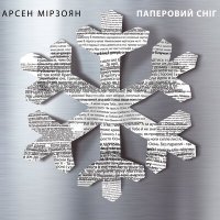 Скачать песню Арсен Мірзоян - Поцілуй мене