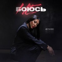 Скачать песню Ayumi - Не боюсь