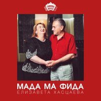 Скачать песню Елизавета Хасцаева - Мада ма фида
