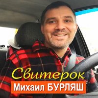 Скачать песню Михаил Бурляш - Свитерок