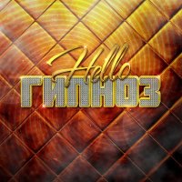 Скачать песню HELLO - Гипноз