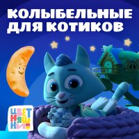 Скачать песню Цветняшки - Колыбельная «Котик мой проснулся»