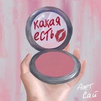 Скачать песню Анет Сай - Какая есть