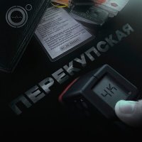 Скачать песню 4К - Перекупская