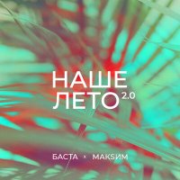 Скачать песню Баста, МакSим - Наше лето 2.0