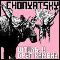 Скачать песню Chonyatsky - Спящие чудища