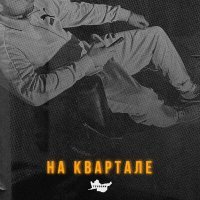 Скачать песню Tsyggan - На квартале