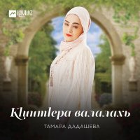 Скачать песню Тамара Дадашева - Кlинтlера валалахь