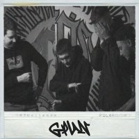 Скачать песню GPUN - Вылезали пацанами