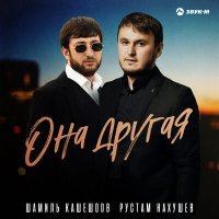 Скачать песню Шамиль Кашешов, Рустам Нахушев - Она другая