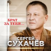 Скачать песню Сергей Сухачев - Брат за тебя
