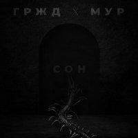 Скачать песню ГРЖД, МУР - Сон