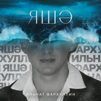 Скачать песню Ильнат Фархуллин - Яшэ