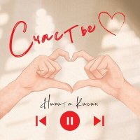 Скачать песню Никита Кисин - Счастье