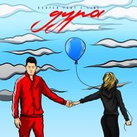 Скачать песню Kvdych, L.line - Дура