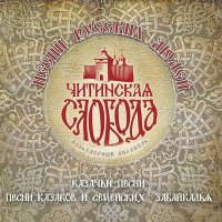 Скачать песню Фольклорный ансамбль «Читинская слобода» - Ой, на горе ячмень