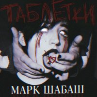 Скачать песню Марк Шабаш - Таблетки