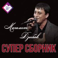 Скачать песню Магамет Дзыбов - Мой аул