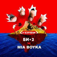 Скачать песню Би-2, MIA BOYKA - Последний герой