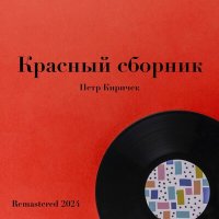 Скачать песню Пётр Киричек, Ленинградский концертный оркестр п/у Анатолия Бадхена, Вано Ильич Мурадели - Песня о любви (Remastered 2024)