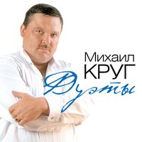 Скачать песню Михаил Круг - Дорога дальняя