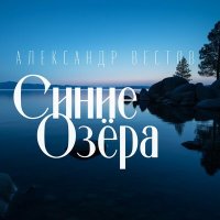 Скачать песню Александр Вестов - Синие озера