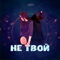 Скачать песню ДЯПС - Не твой