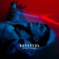 Скачать песню СЕМЬ СТАДИЙ - Карусель