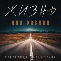 Скачать песню Александр Закшевский, Олег Удача - По струнам души