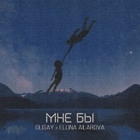Скачать песню Olisay, Ellina Ailarova - Мне бы