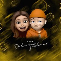 Скачать песню Rich A. - Давай чаще улыбаться