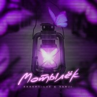 Скачать песню EKKERT-LXE, Sanji - Мотылёк