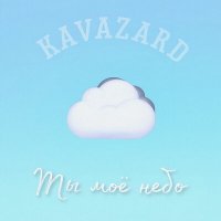 Скачать песню KAVAZARD - Ты моё небо