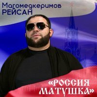 Скачать песню Рейсан Магомедкеримов - Россия матушка