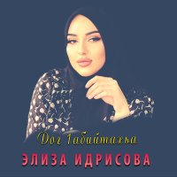 Скачать песню Элиза Идрисова - Дог 1абийтахьа