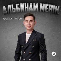 Скачать песню Әділет Асан - Альбинам менің