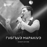 Скачать песню Анзор Нагоев - Губгъуэ маракlуэ