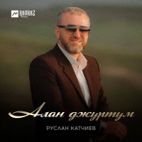 Скачать песню Руслан Катчиев - Алан джуртум