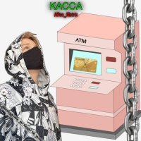 Скачать песню Afton_Matrix - КАССА