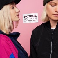 Скачать песню Истина - Эти звёзды