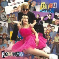 Скачать песню Немила - Отец