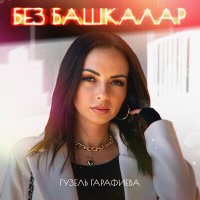 Скачать песню Гузель Гарафиева - Без башкалар