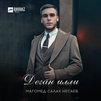 Скачать песню Магомед-Салах Несаев - Деган илли