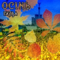 Скачать песню ҐАЗДА - Осінь
