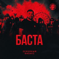 Скачать песню Баста - Семейный бизнес