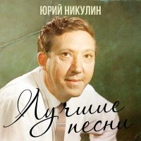 Скачать песню Юрий Никулин - Постой, паровоз (Из к/ф "Операция Ы и другие приключения Шурика")