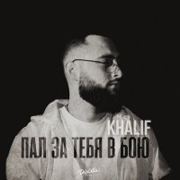 Скачать песню KhaliF - Пал за тебя в бою